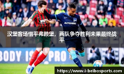 汉堡客场惜平弗赖堡，两队争夺胜利未果最终战平