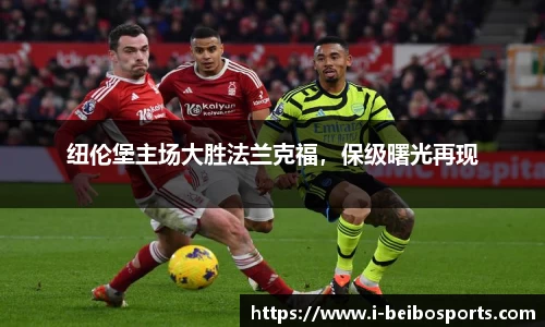 纽伦堡主场大胜法兰克福，保级曙光再现