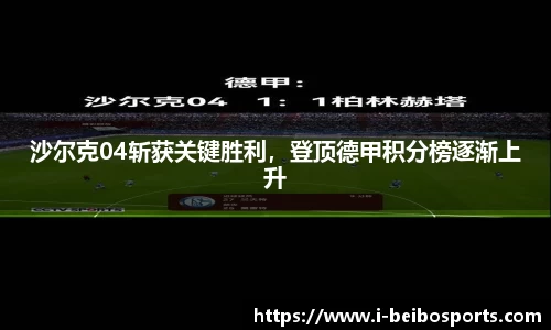沙尔克04斩获关键胜利，登顶德甲积分榜逐渐上升
