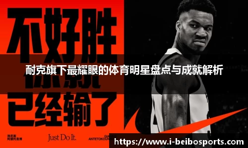 耐克旗下最耀眼的体育明星盘点与成就解析