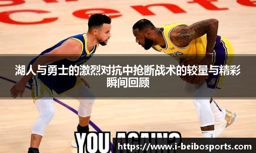 湖人与勇士的激烈对抗中抢断战术的较量与精彩瞬间回顾